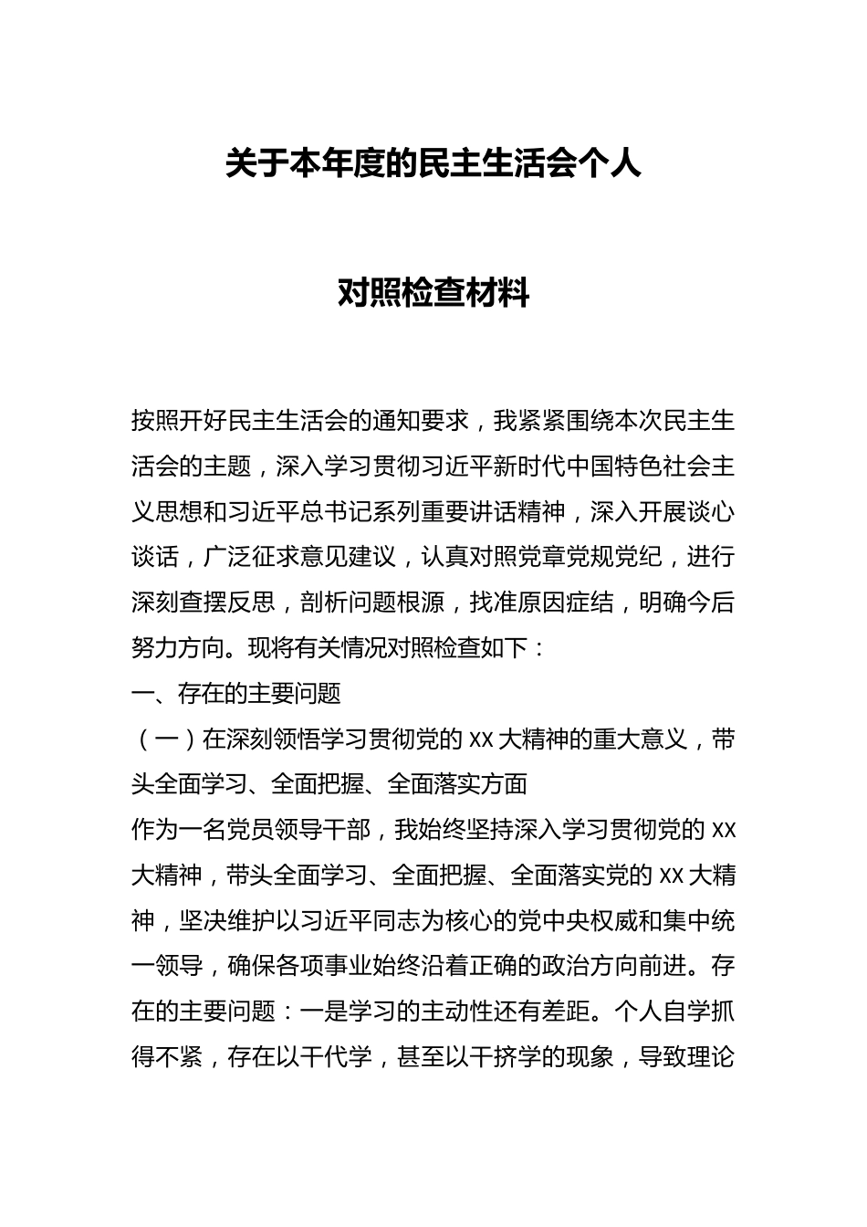 关于本年度的民主生活会个人对照检查材料.docx_第1页