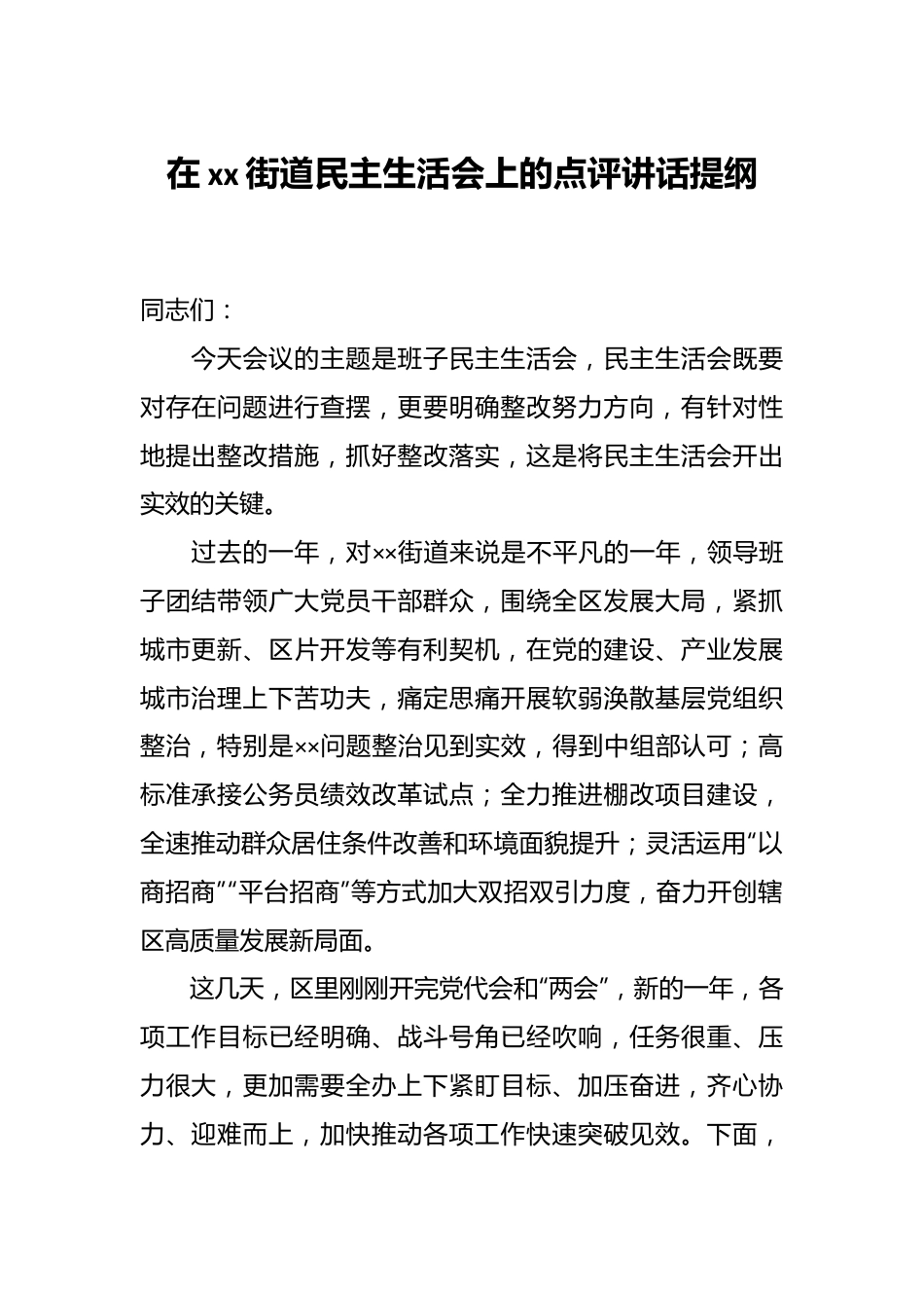 在xx街道民主生活会上的点评讲话提纲.docx_第1页