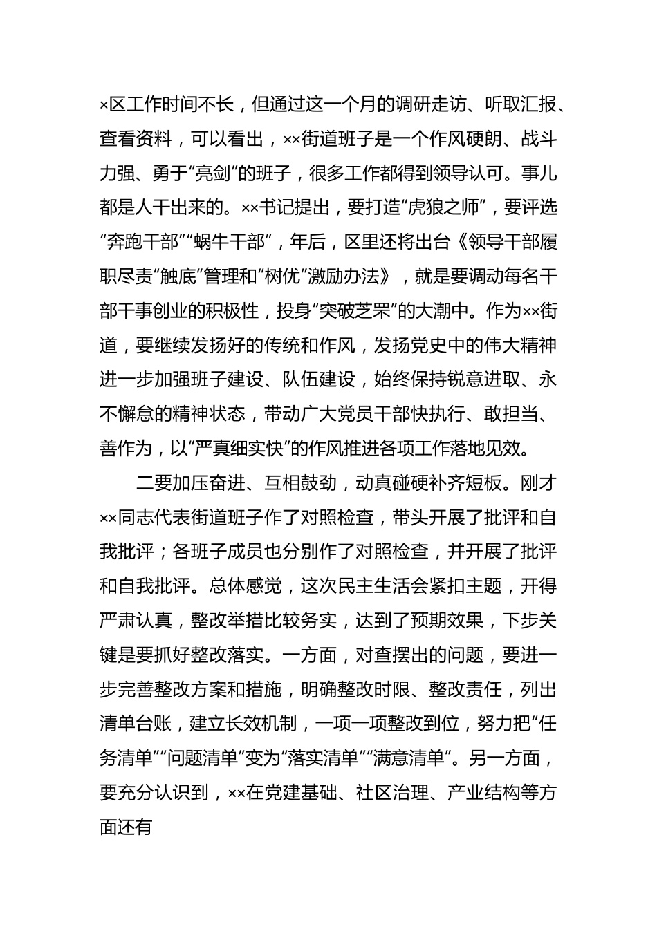 在xx街道民主生活会上的点评讲话提纲.docx_第3页