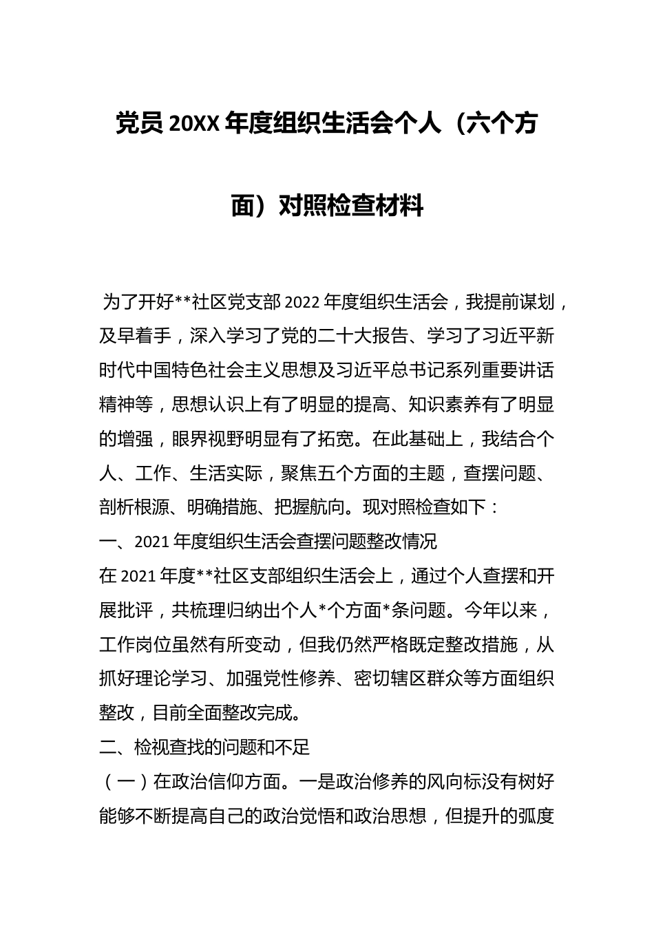 党员20XX年度组织生活会个人（六个方面）对照检查材料.docx_第1页