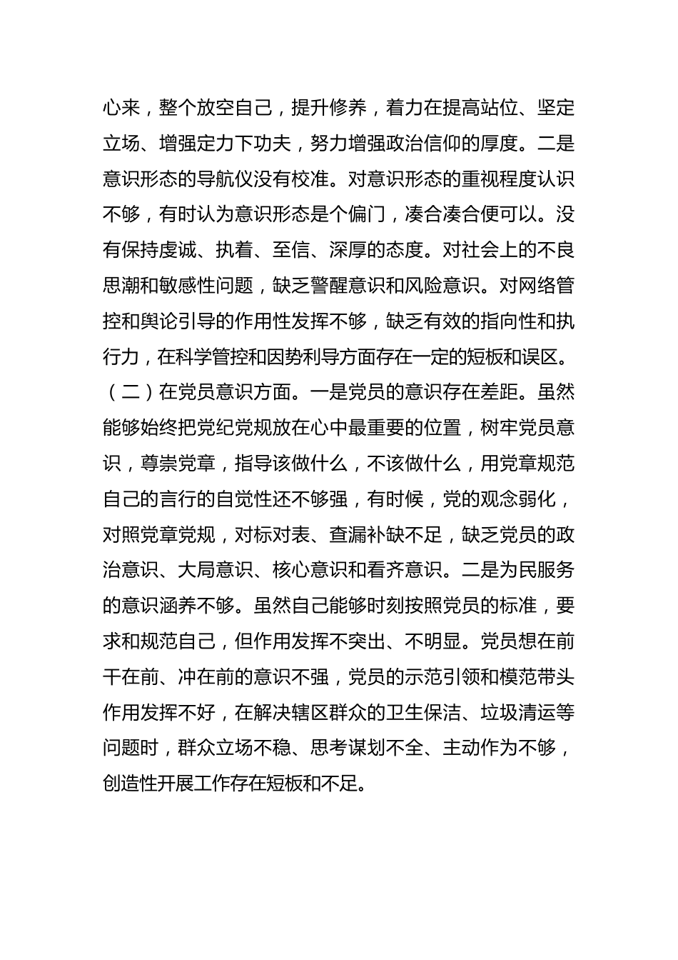 党员20XX年度组织生活会个人（六个方面）对照检查材料.docx_第3页