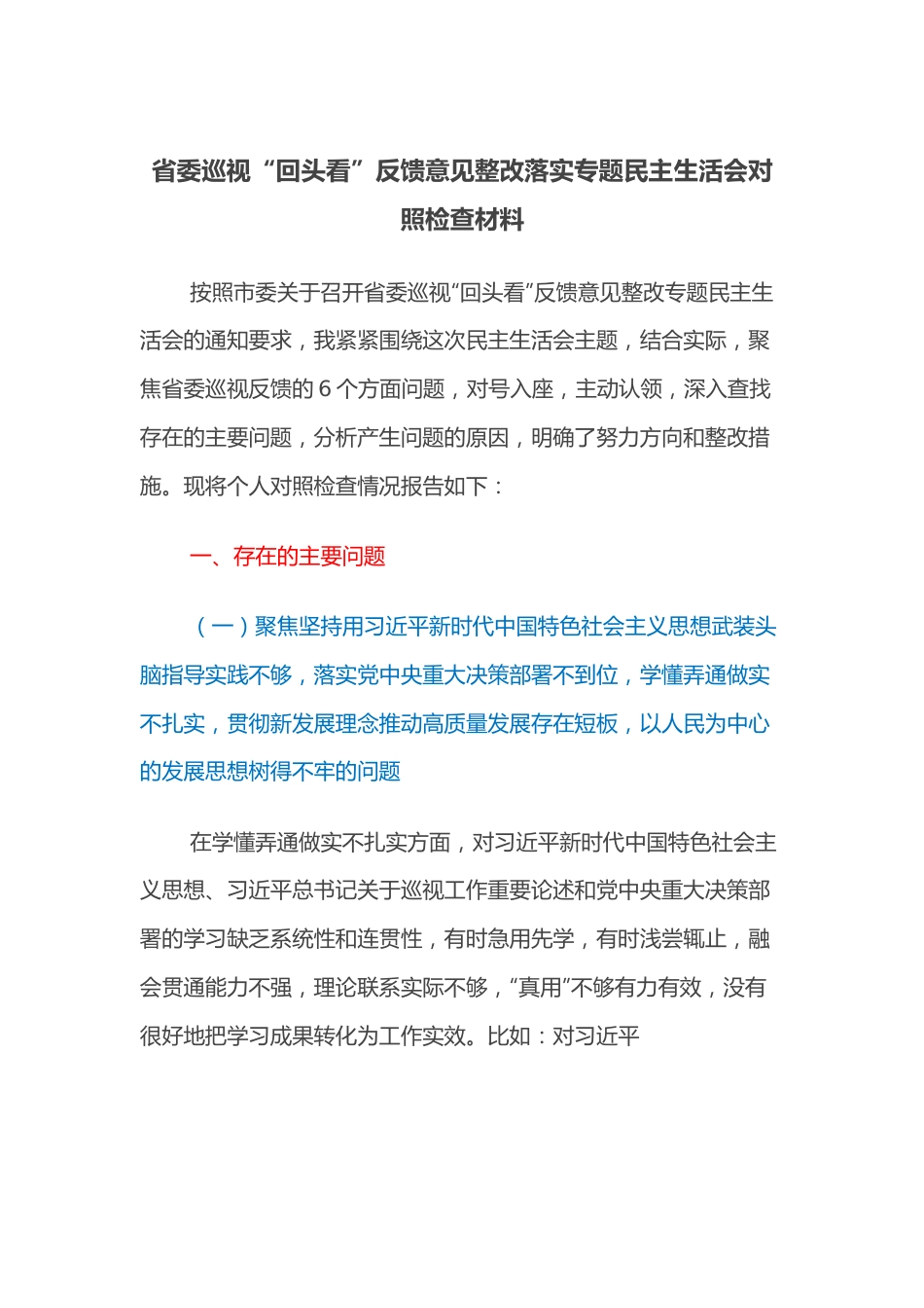 省委巡视“回头看”反馈意见整改落实专题民主生活会对照检查材料.docx_第1页