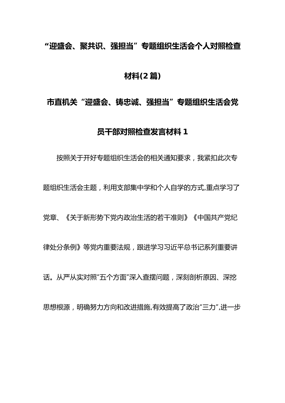 （2篇）“迎盛会、聚共识、强担当”专题组织生活会个人对照检查材料.docx_第1页