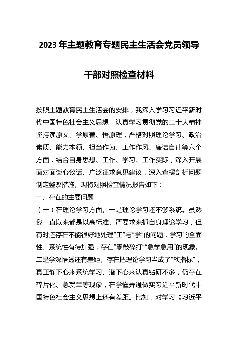 2023年主题教育专题民主生活会党员领导干部对照检查材料.docx_第1页