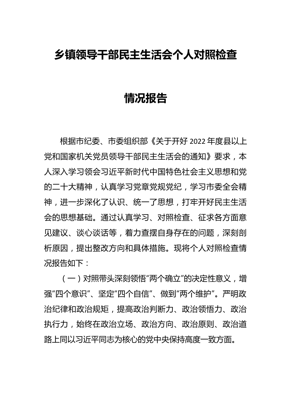 乡镇领导干部民主生活会个人对照检查情况报告.docx_第1页