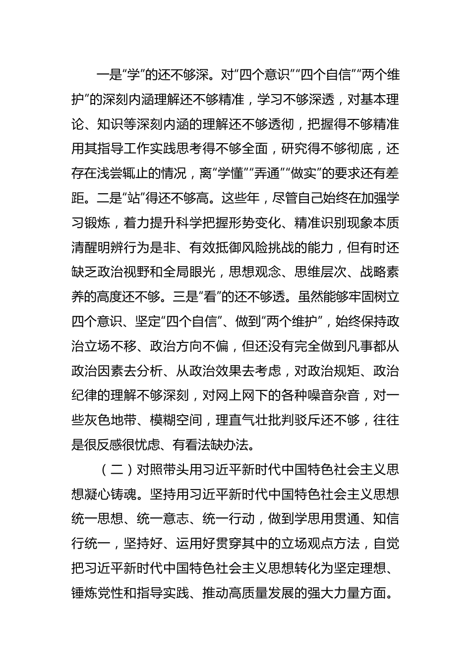 乡镇领导干部民主生活会个人对照检查情况报告.docx_第2页