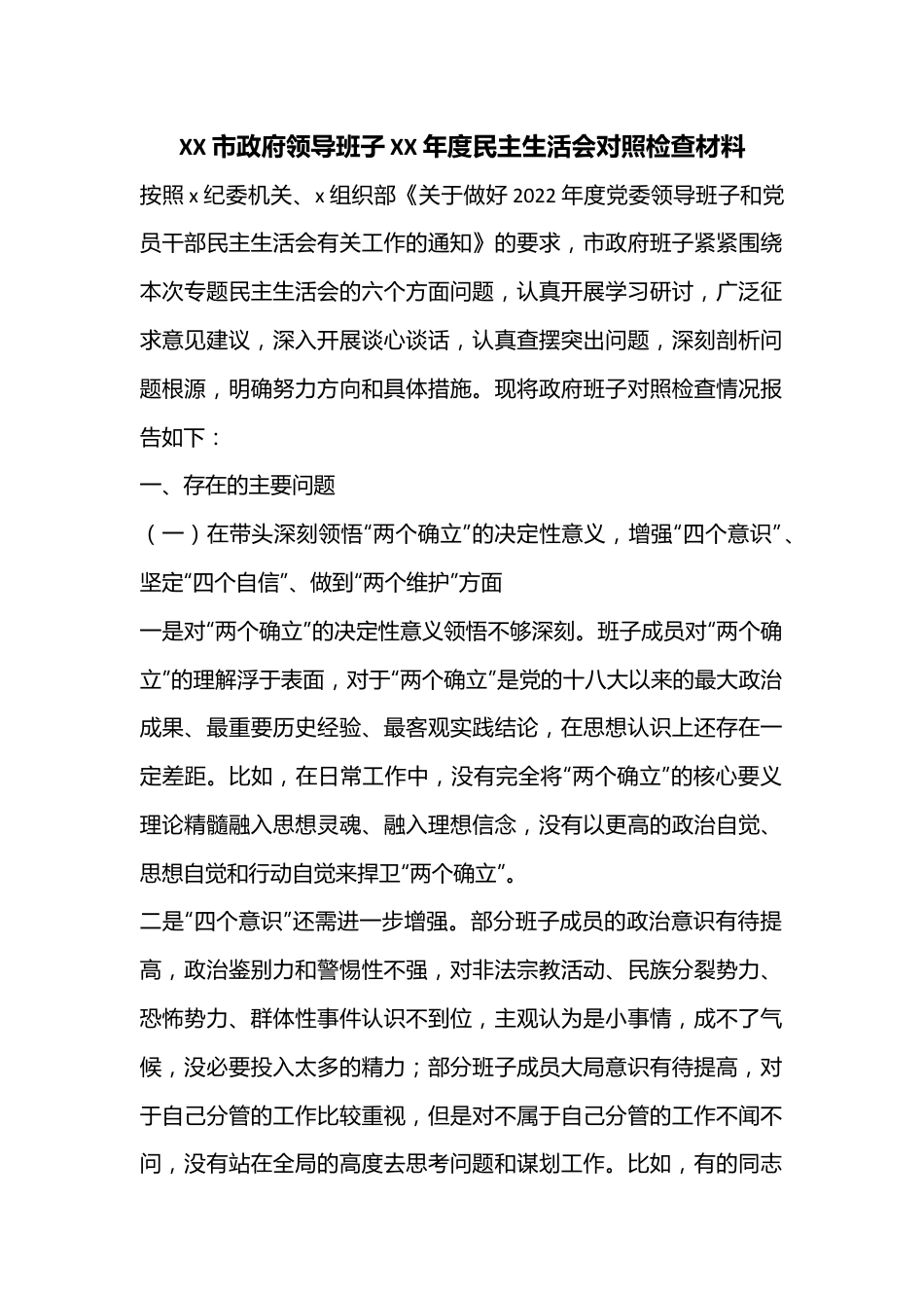 XX市政府领导班子XX年度民主生活会对照检查材料.docx_第1页