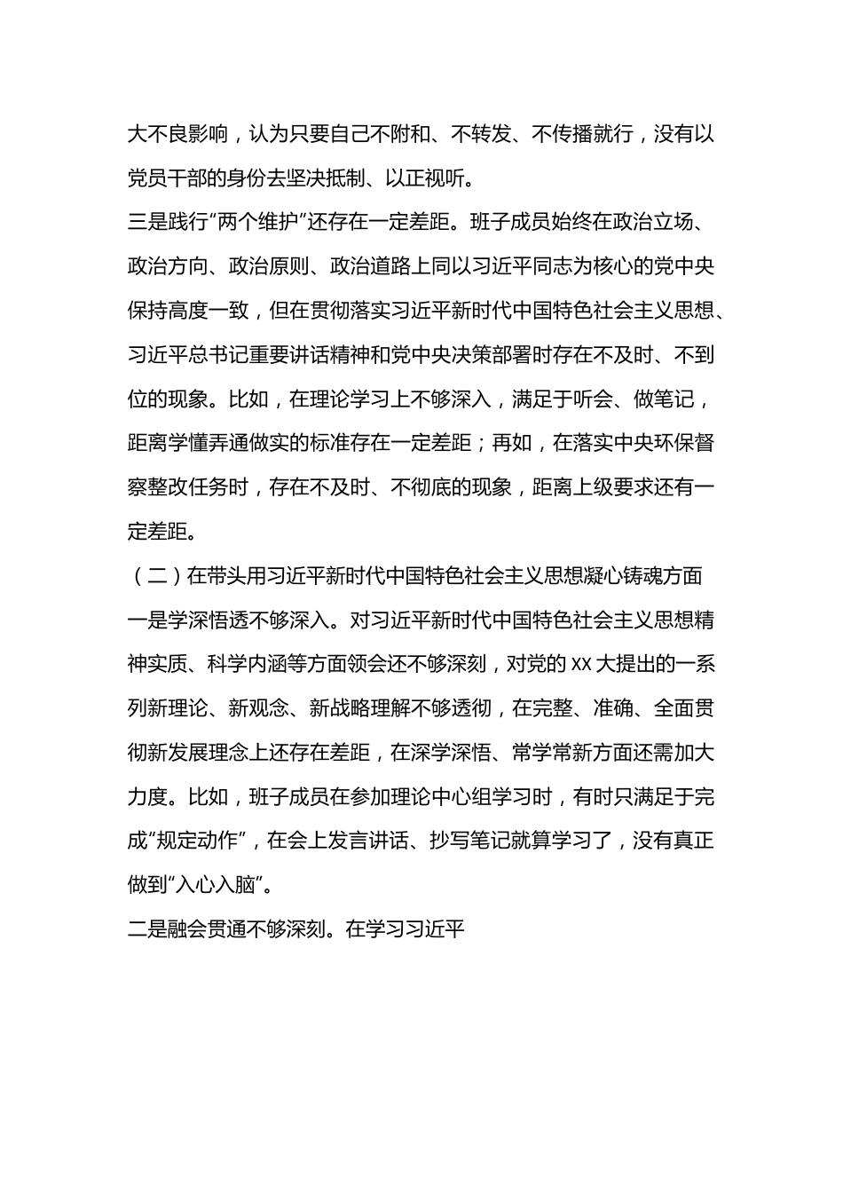 XX市政府领导班子XX年度民主生活会对照检查材料.docx_第3页