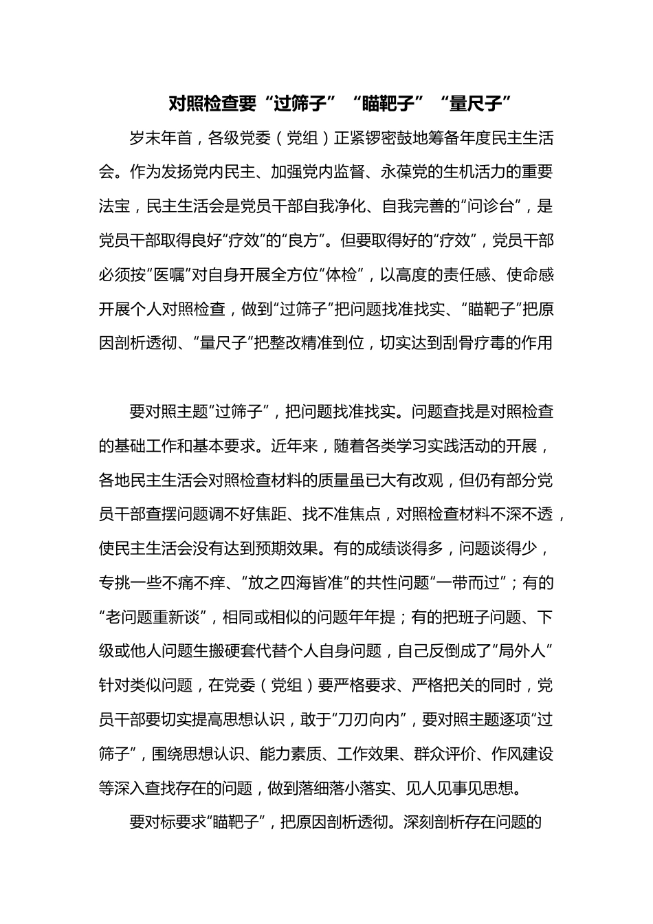 对照检查要“过筛子”“瞄靶子”“量尺子”.docx_第1页