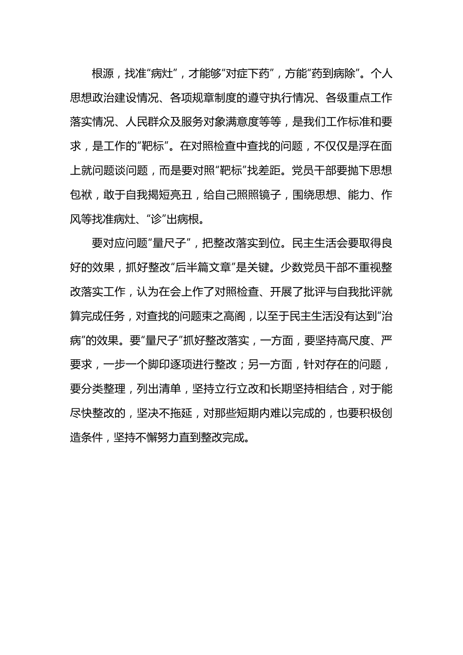 对照检查要“过筛子”“瞄靶子”“量尺子”.docx_第2页