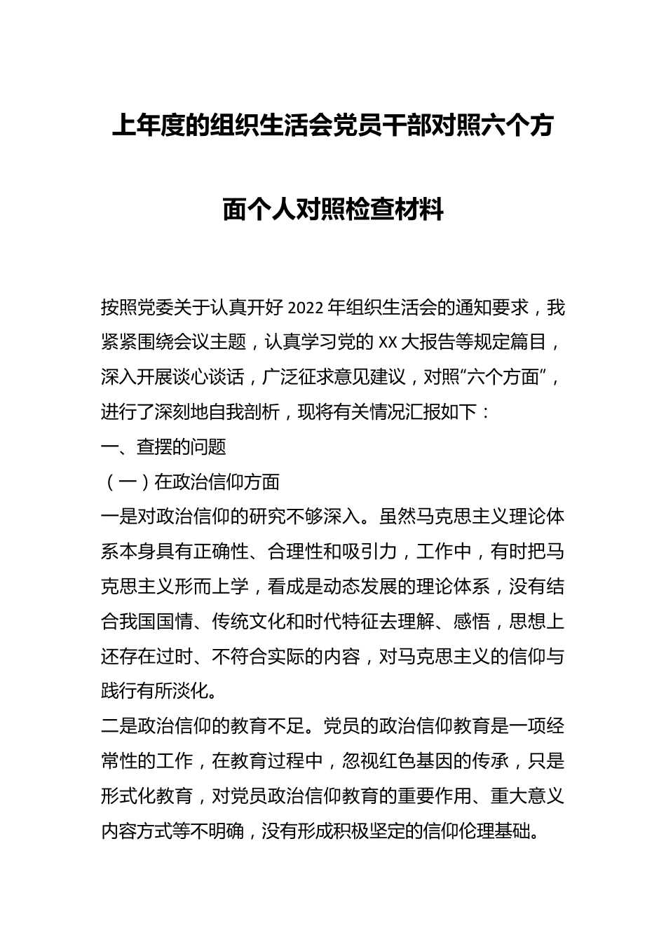 上年度的组织生活会党员干部对照六个方面个人对照检查材料.docx_第1页