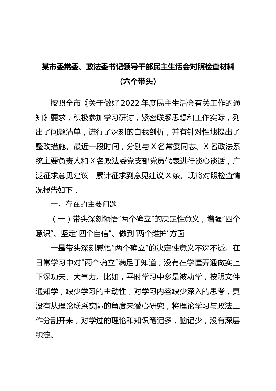 个人市委常委、政法委书记领导干部民主生活会对照检查材料（六个带头）.doc_第1页