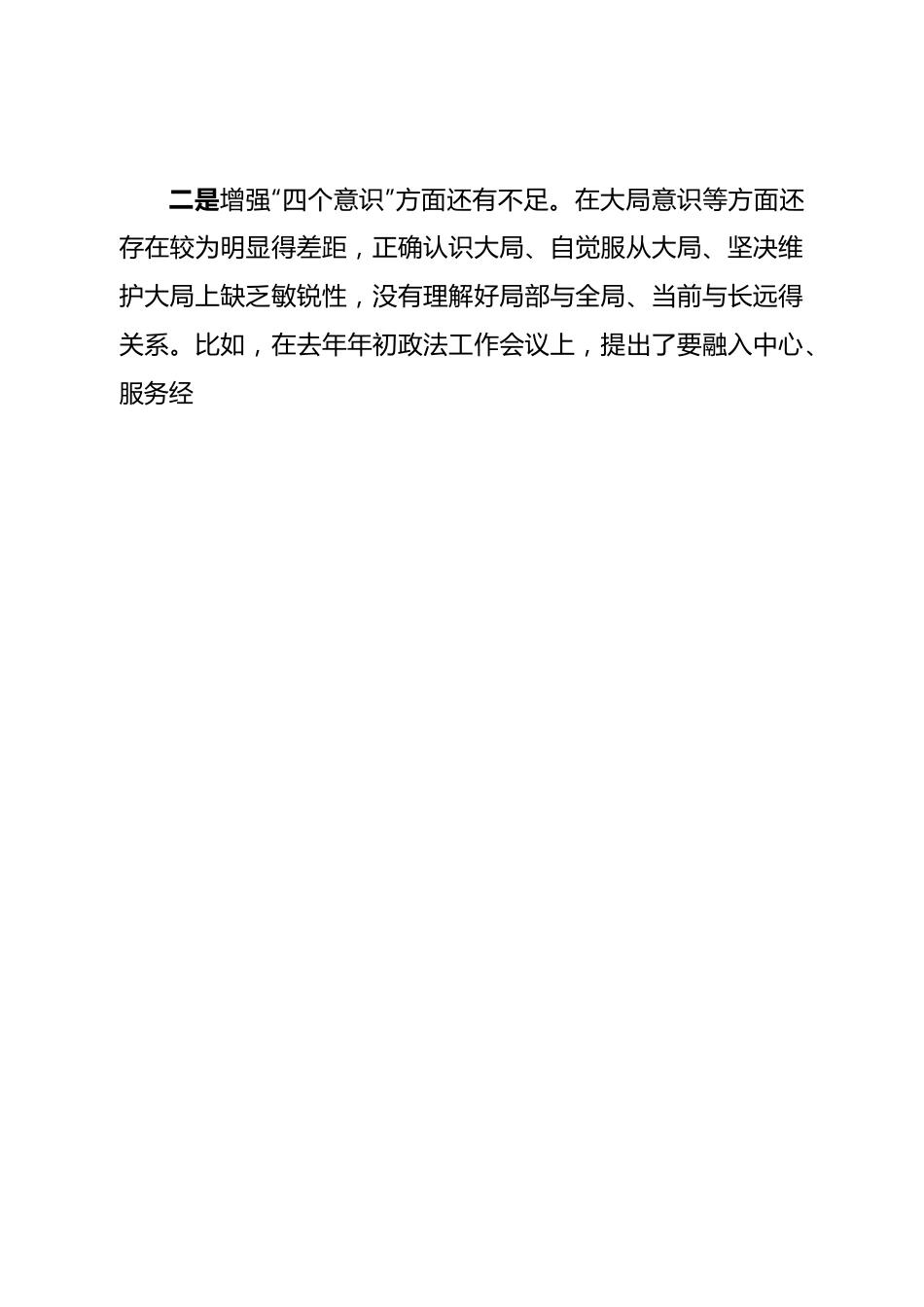 个人市委常委、政法委书记领导干部民主生活会对照检查材料（六个带头）.doc_第2页