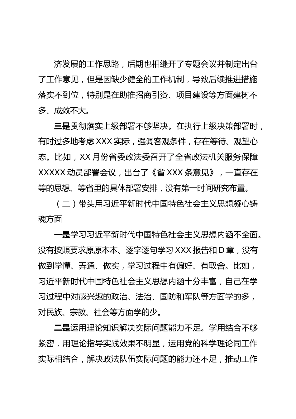 个人市委常委、政法委书记领导干部民主生活会对照检查材料（六个带头）.doc_第3页