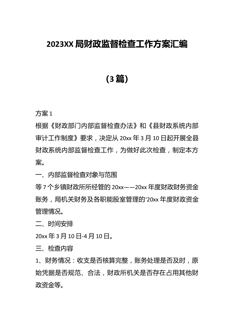 （3篇）2023XX局财政监督检查工作方案汇编.docx_第1页