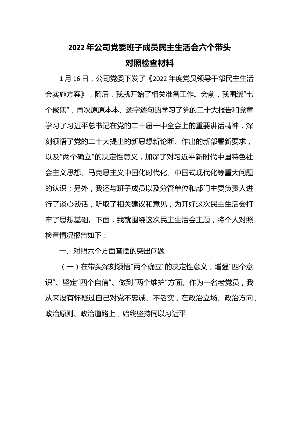 2022年公司党委班子成员民主生活会六个带头对照检查材料.docx_第1页