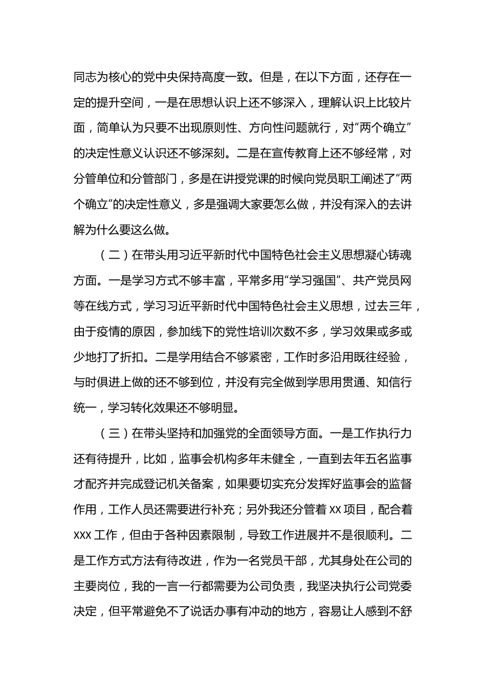 2022年公司党委班子成员民主生活会六个带头对照检查材料.docx_第2页