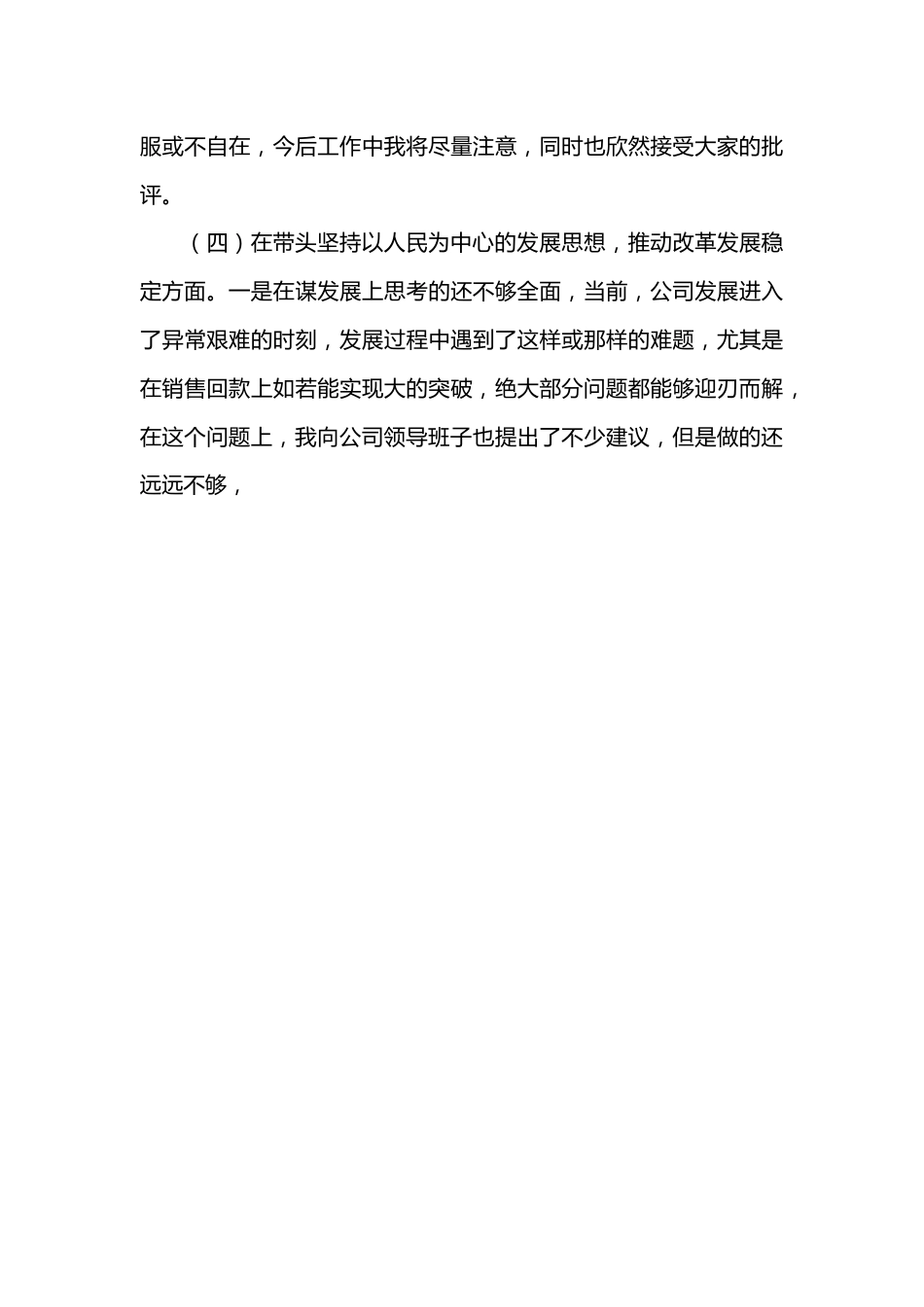 2022年公司党委班子成员民主生活会六个带头对照检查材料.docx_第3页