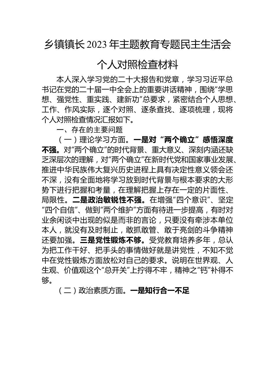 乡镇镇长2023年主题教育专题民主生活会个人对照检查材料.docx_第1页