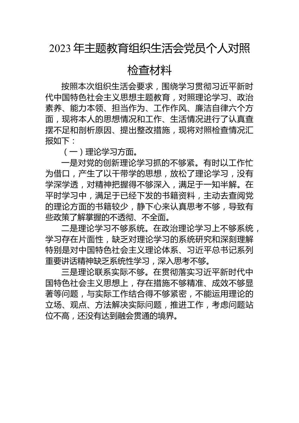 2023年主题教育组织生活会党员个人对照检查材料.docx_第1页