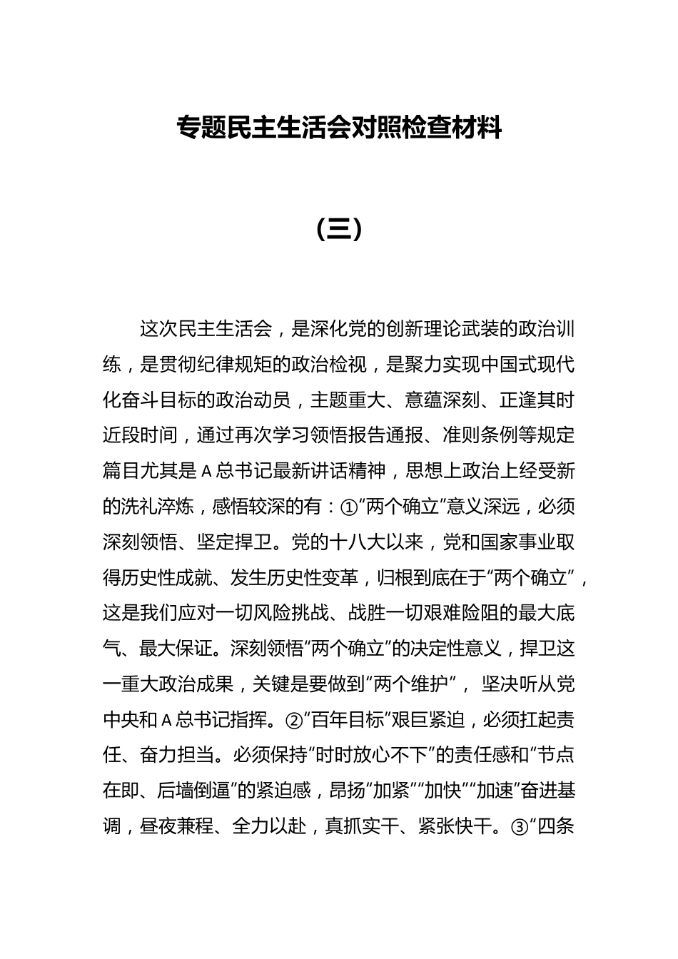 专题民主生活会对照检查材料（三）.docx_第1页