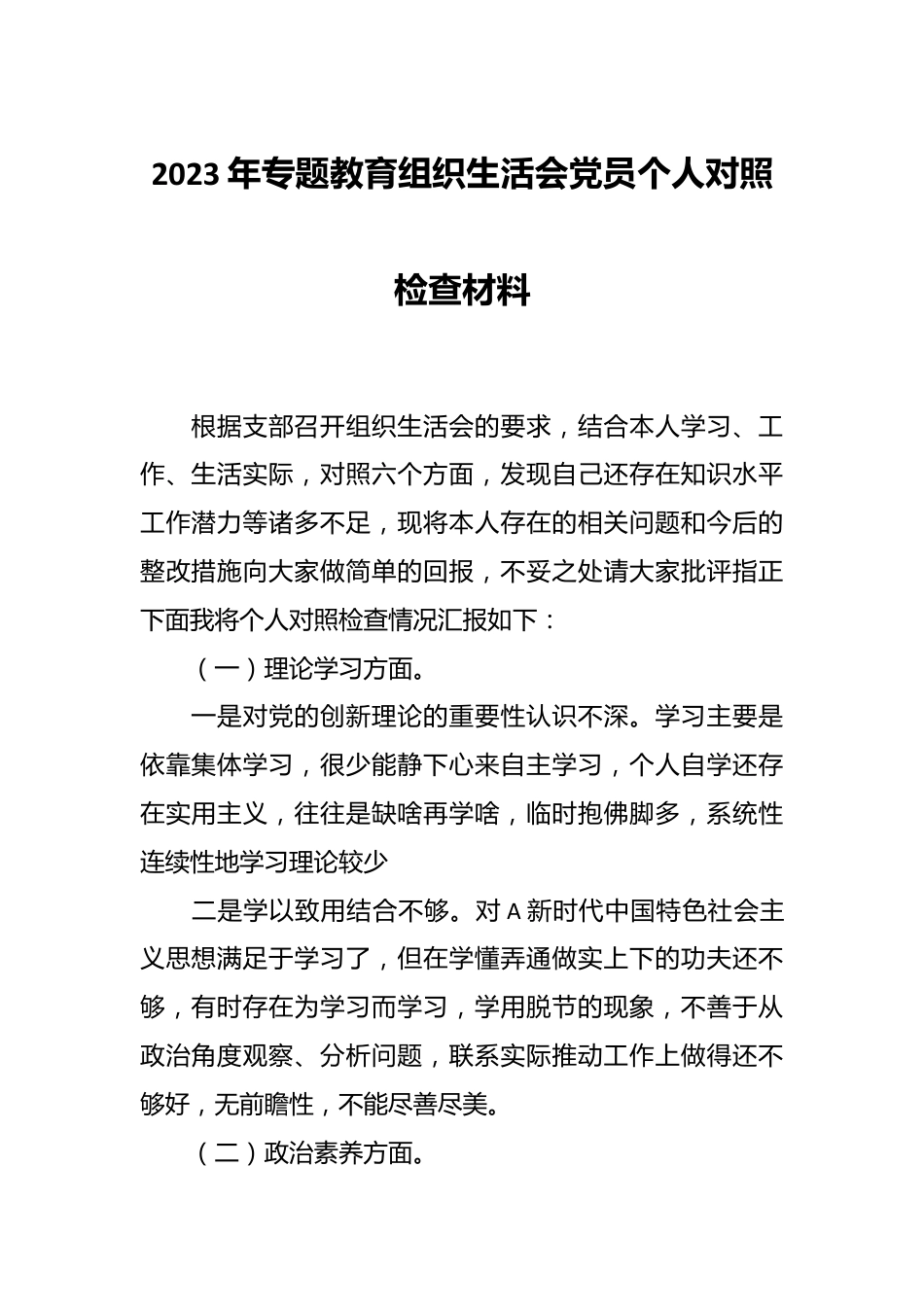 关于2023年专题教育组织生活会党员个人对照检查材料.docx_第1页