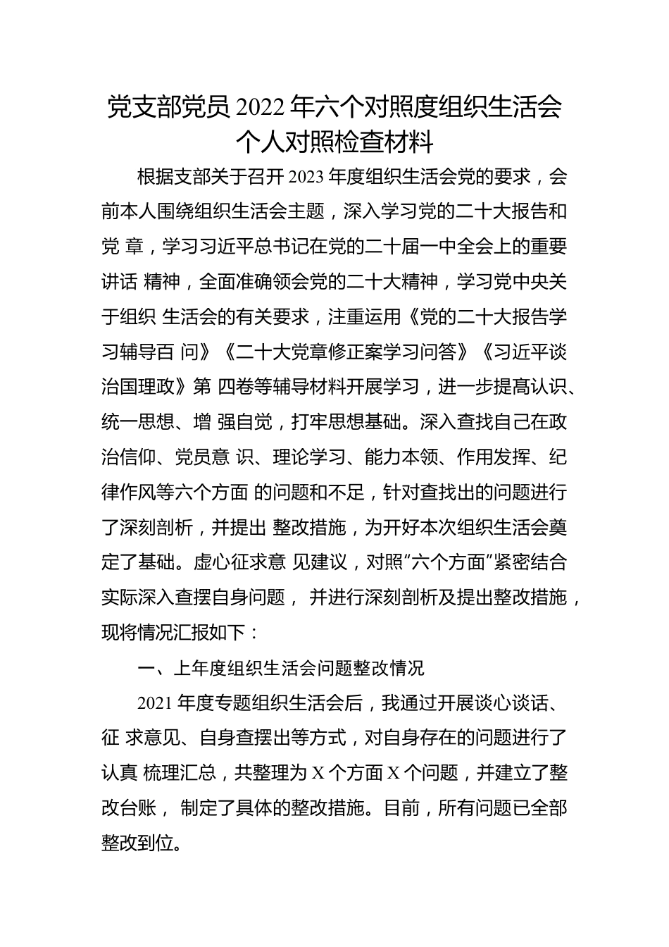 党支部党员2022年六个对照度组织生活会个人对照检查材料.docx_第1页