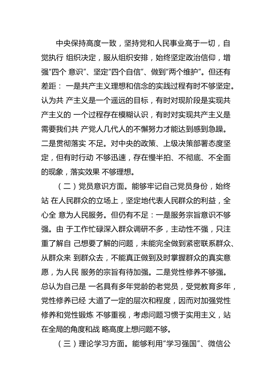 党支部党员2022年六个对照度组织生活会个人对照检查材料.docx_第3页