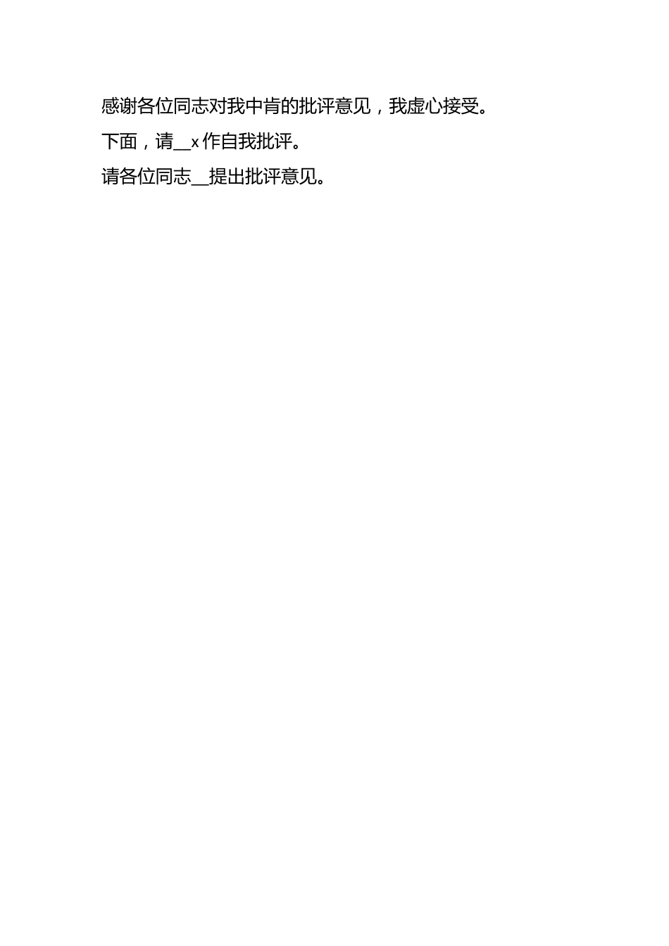 （40篇）民主生活会主持词.docx_第2页