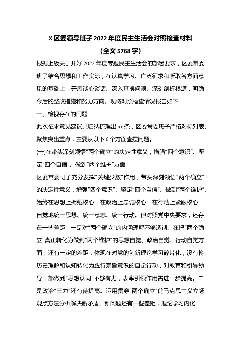 X区委领导班子2022年度民主生活会对照检查材料（全文5768字）.docx_第1页