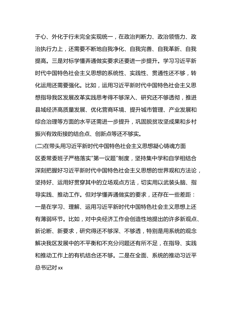 X区委领导班子2022年度民主生活会对照检查材料（全文5768字）.docx_第2页