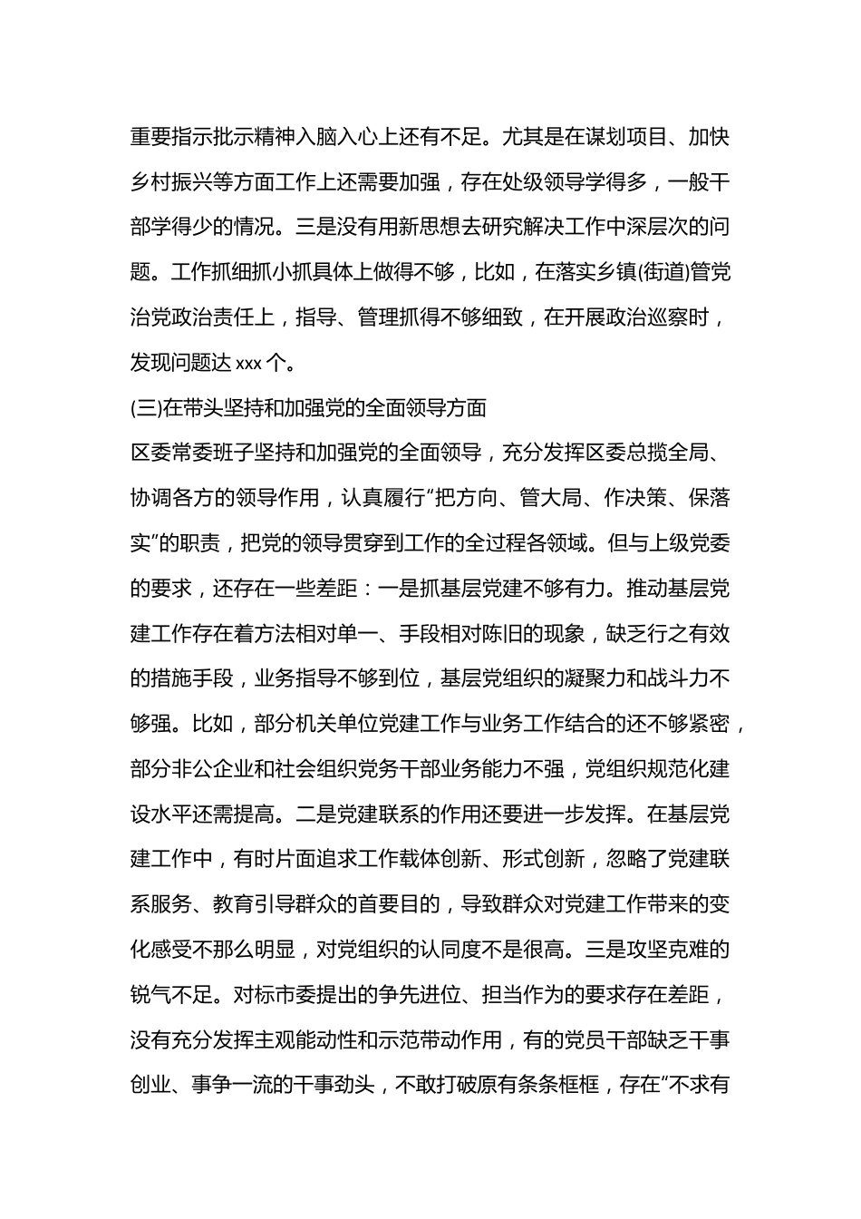 X区委领导班子2022年度民主生活会对照检查材料（全文5768字）.docx_第3页