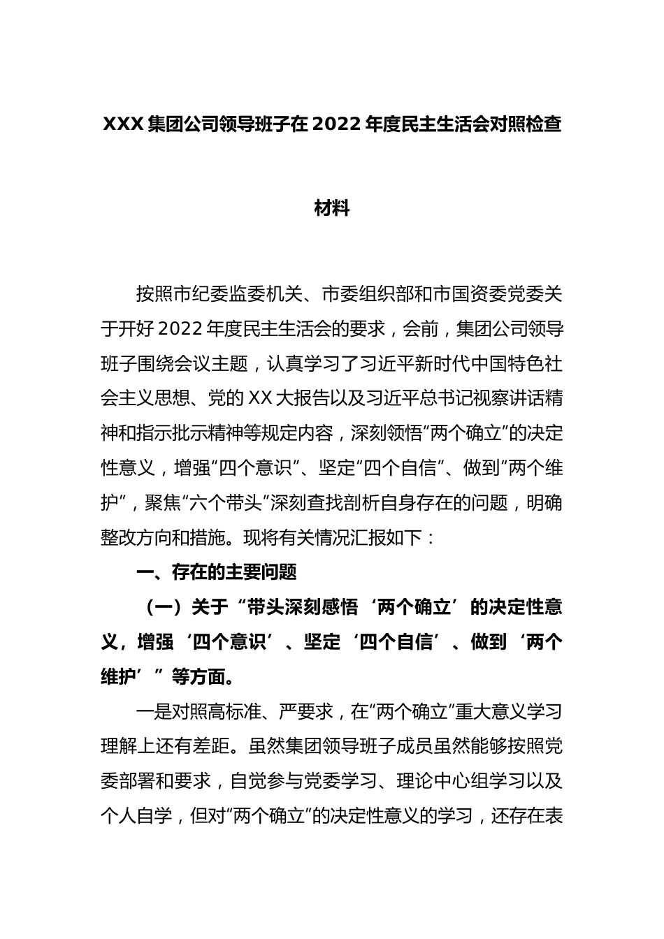 XXX集团公司领导班子在2022年度民主生活会对照检查材料.docx_第1页