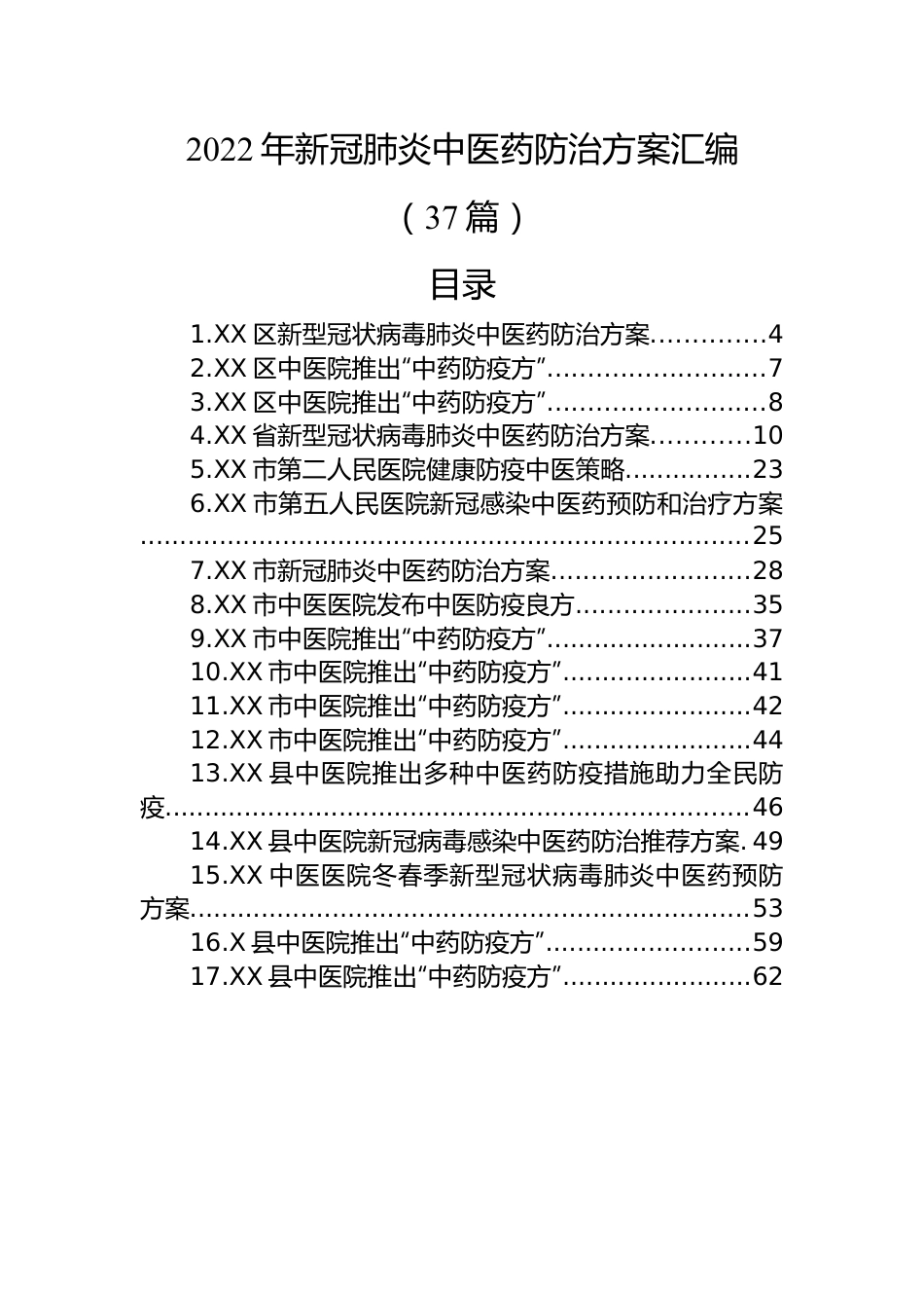 (37篇)2022年新冠肺炎中医药防治方案汇编.docx_第1页