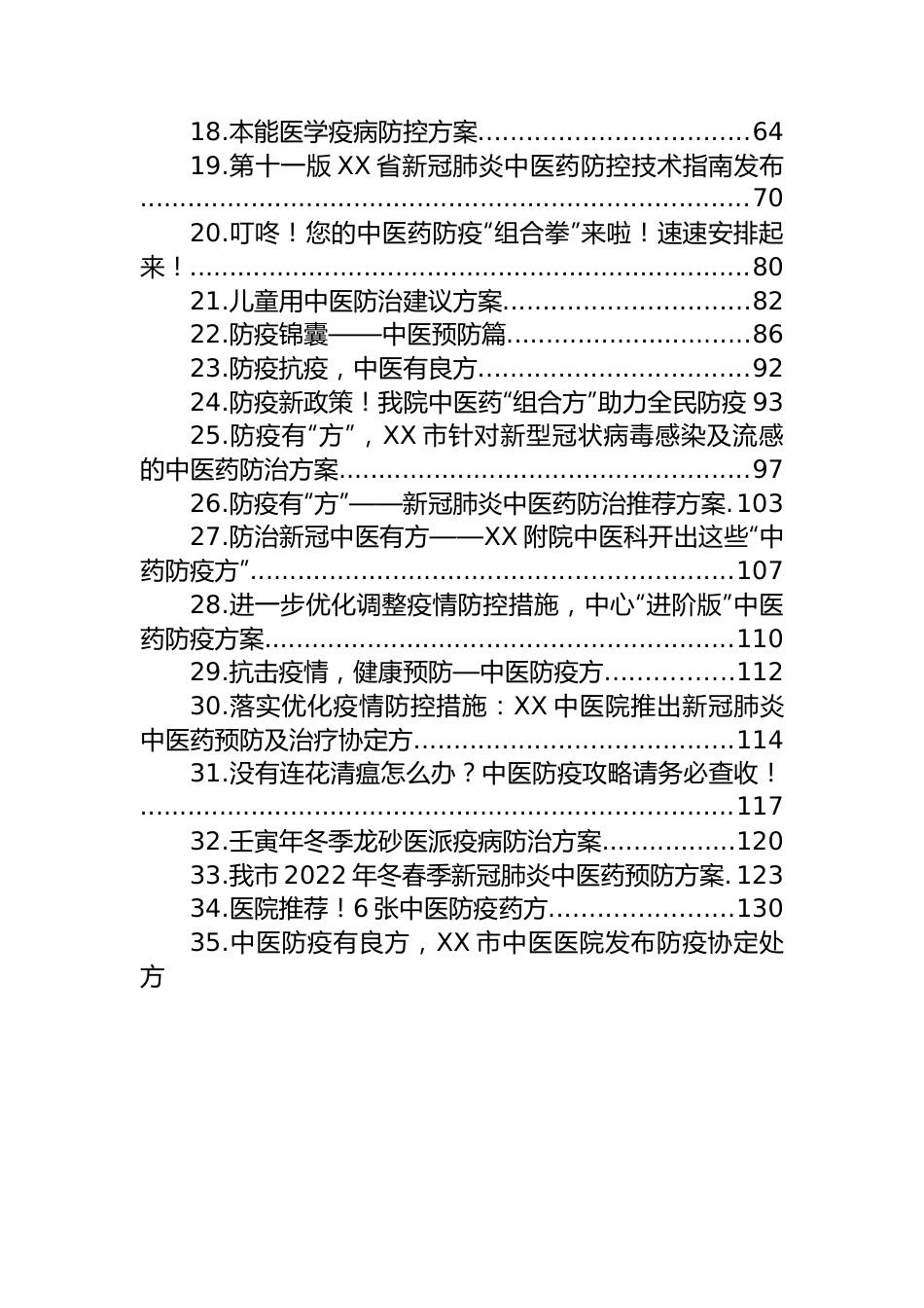 (37篇)2022年新冠肺炎中医药防治方案汇编.docx_第2页