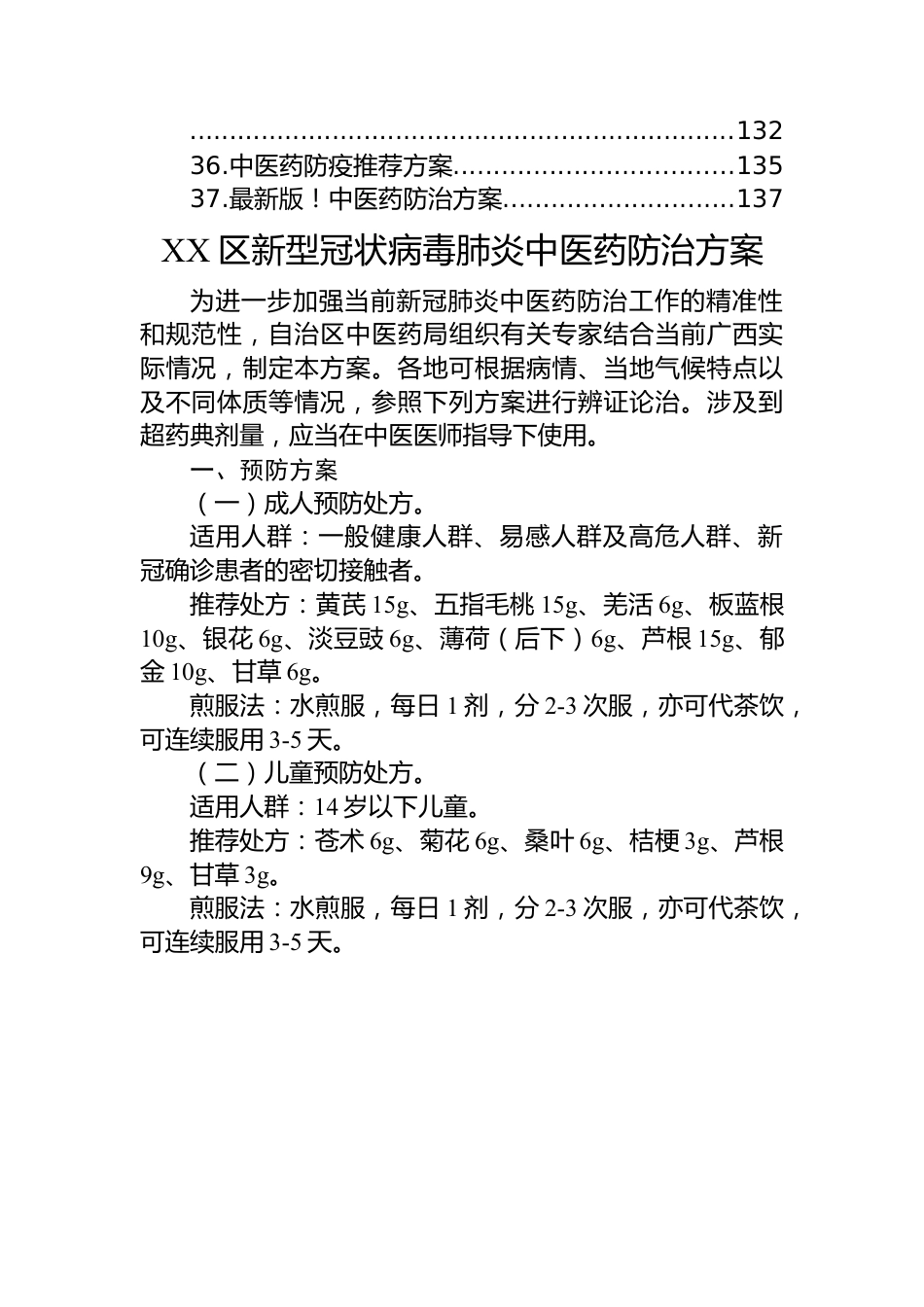 (37篇)2022年新冠肺炎中医药防治方案汇编.docx_第3页