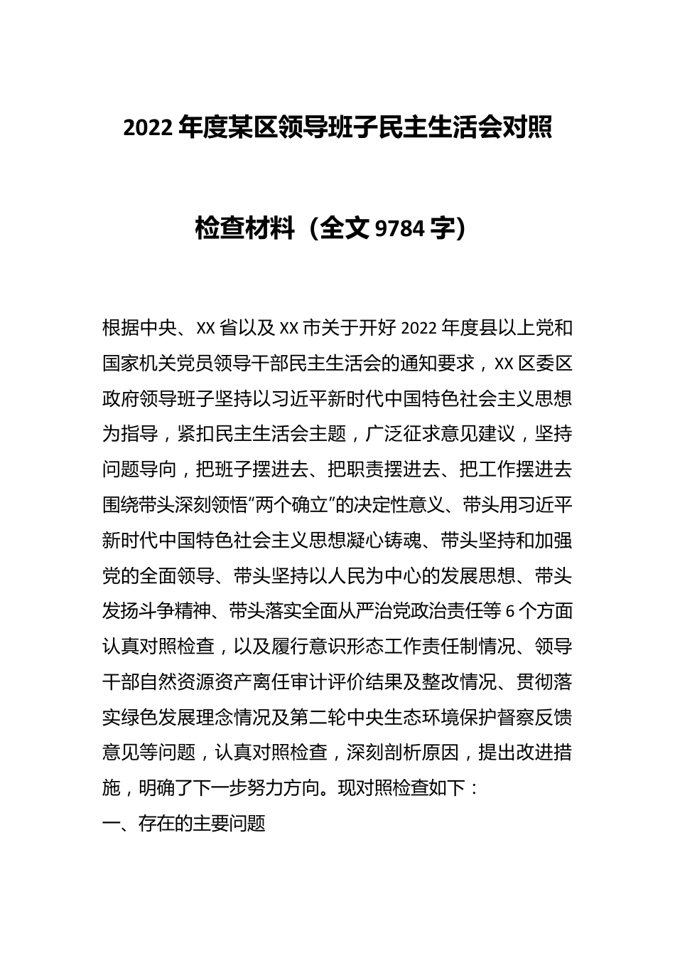 2022年度某区领导班子民主生活会对照检查材料（全文9784字）.docx_第1页