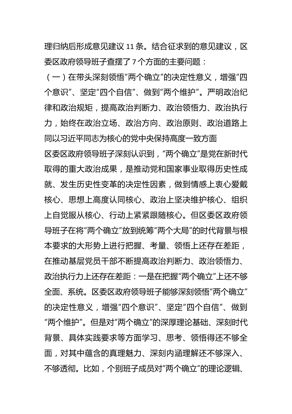 2022年度某区领导班子民主生活会对照检查材料（全文9784字）.docx_第3页