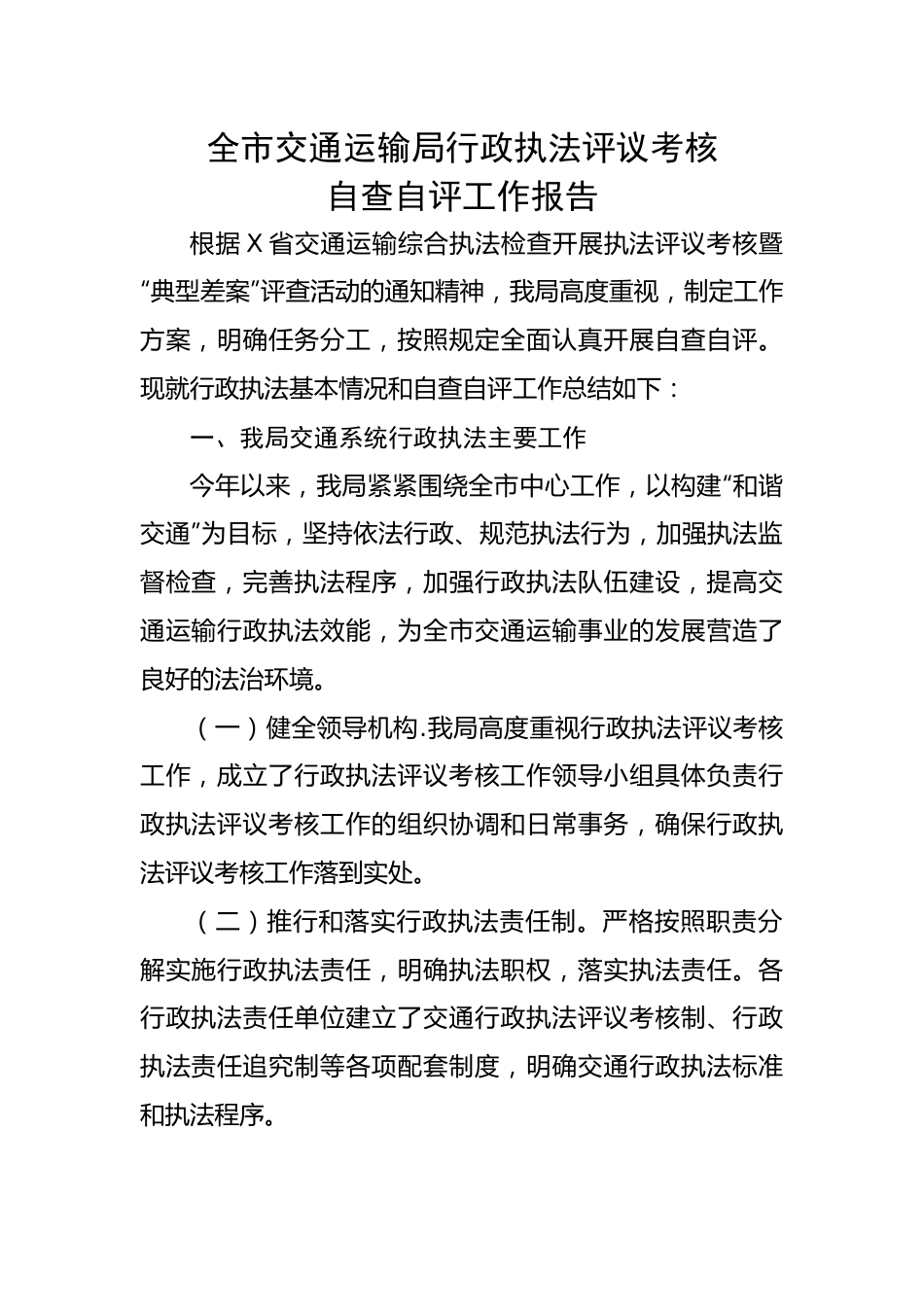 【自查报告】全市交通运输局行政执法评议考核自查自评工作报告.docx_第1页