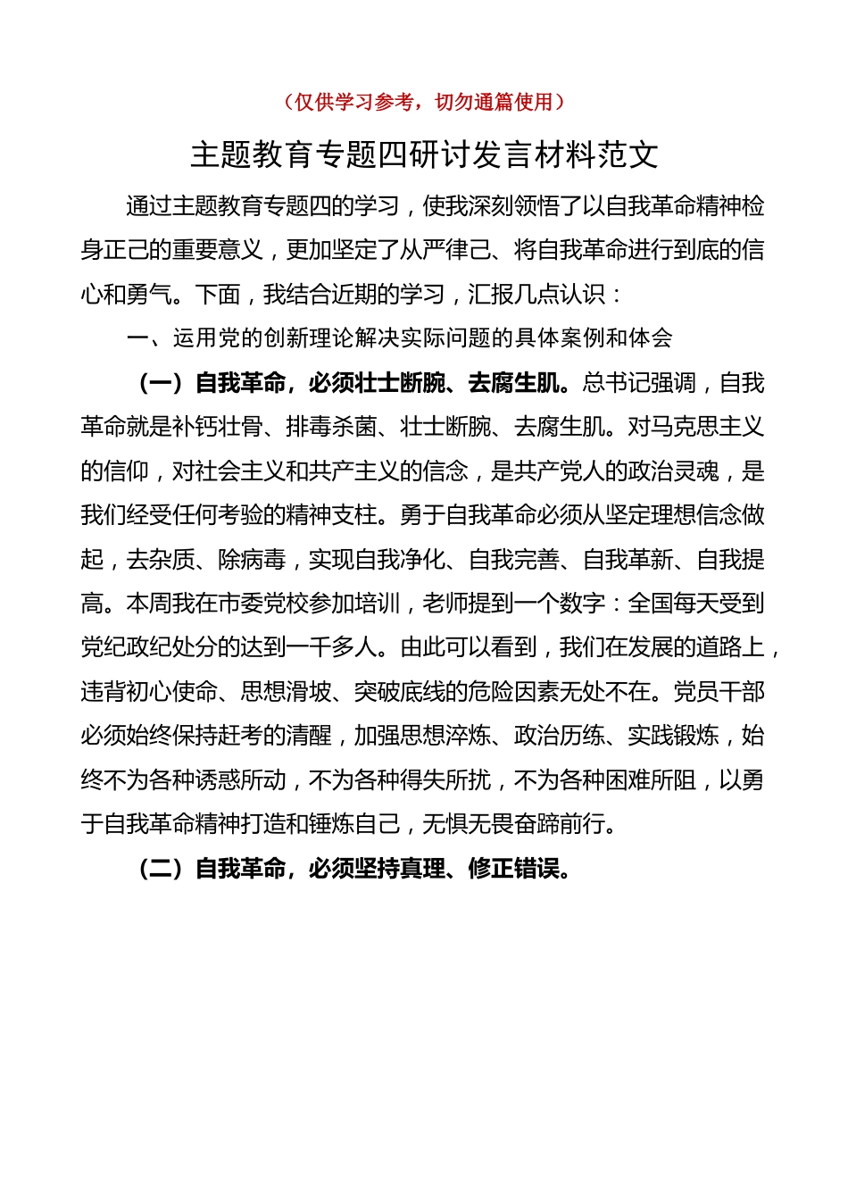 教育专题四研讨发言材料 个人对照检查 问题检视剖析 措施.docx_第1页