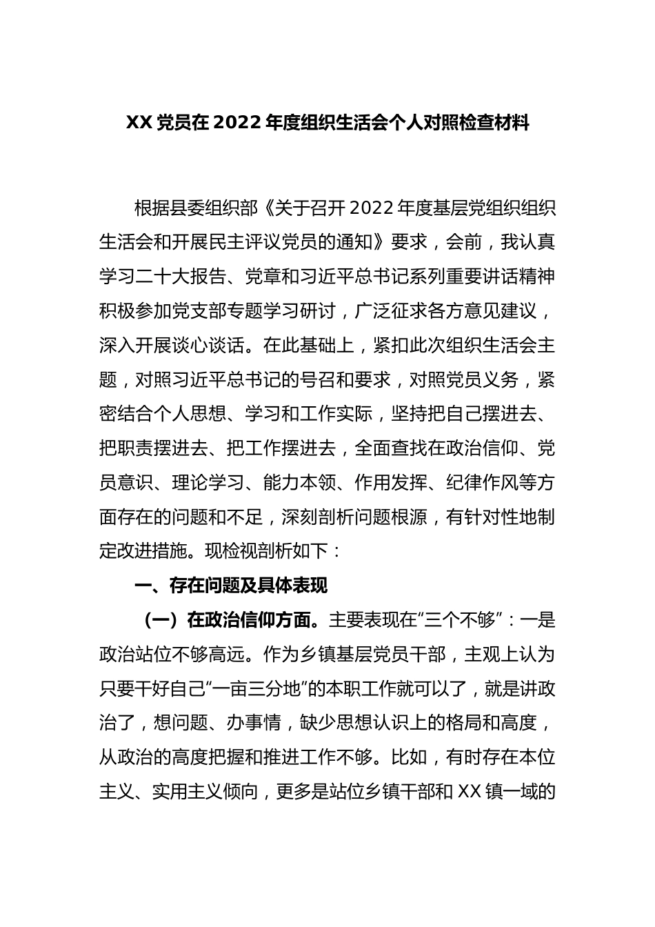 XX党员在2022年度组织生活会个人对照检查材料.docx_第1页