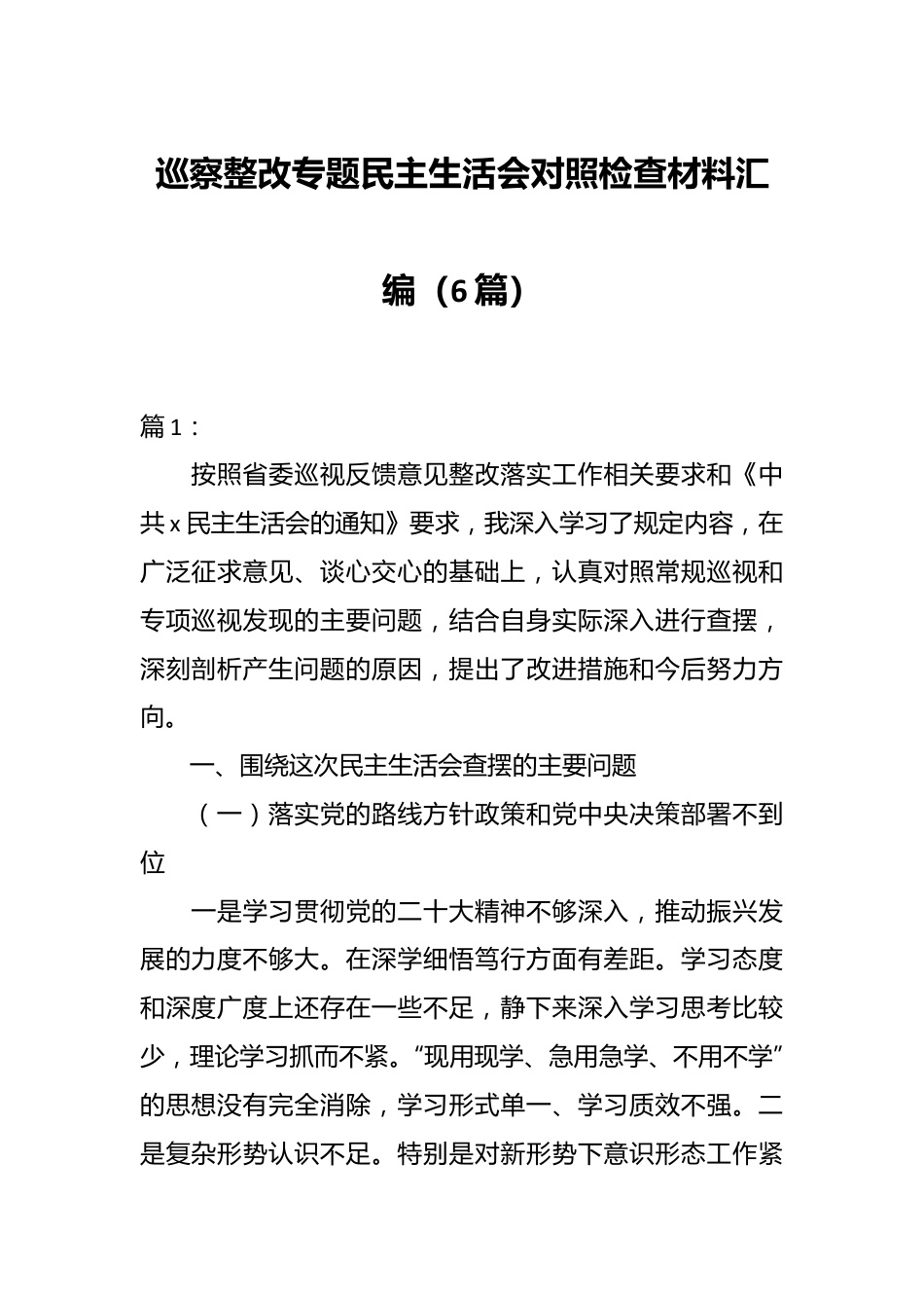 （5篇）有关巡察整改专题民主生活会对照检查材料汇编.docx_第1页