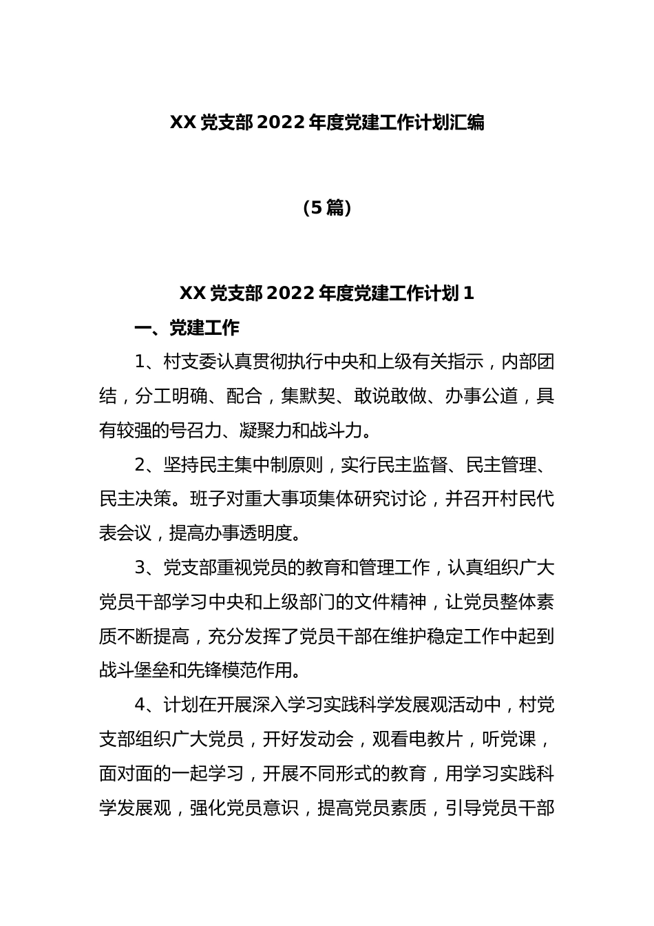 (5篇)XX党支部本年度党建工作计划汇编.docx_第1页