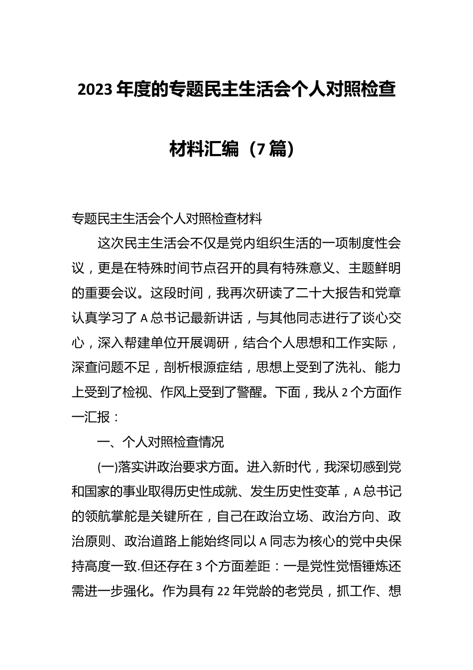 （7篇）2023年度的专题民主生活会个人对照检查材料汇编.docx_第1页