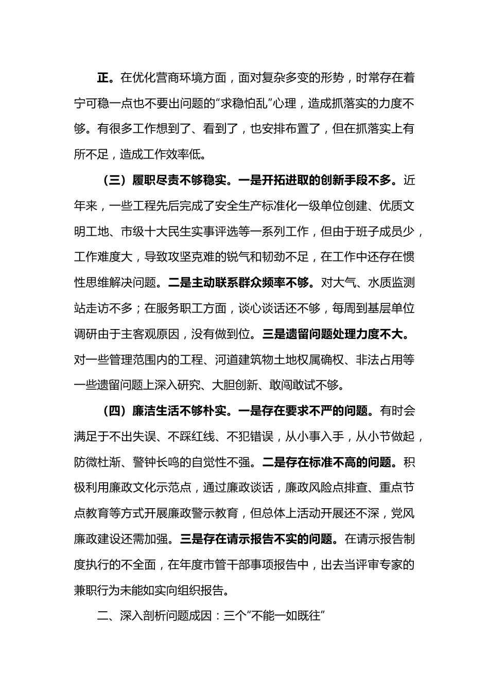 2022年度市直单位负责人民主生活会对照检查材料范文.docx_第3页