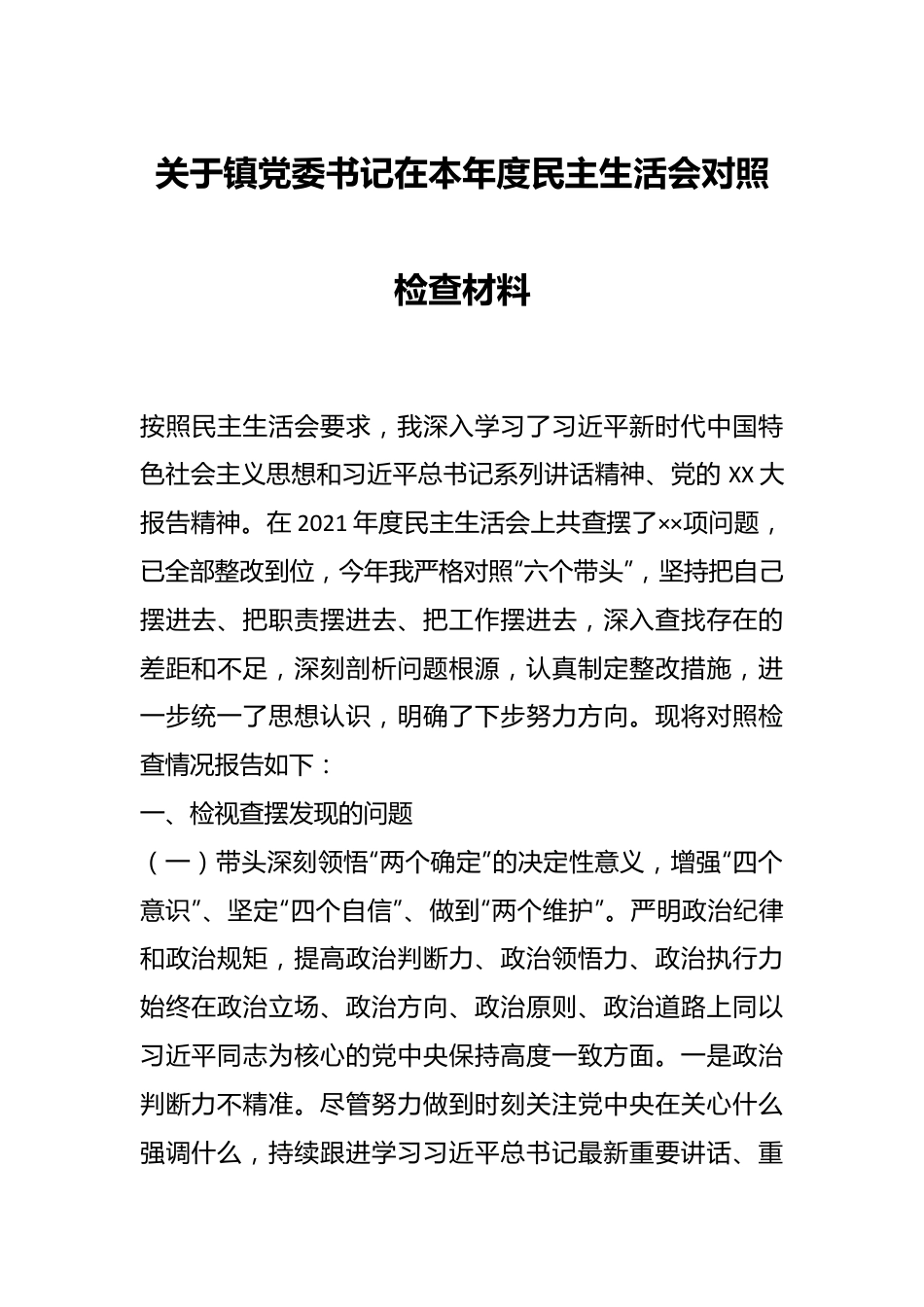 关于镇党委书记在本年度民主生活会对照检查材料.docx_第1页