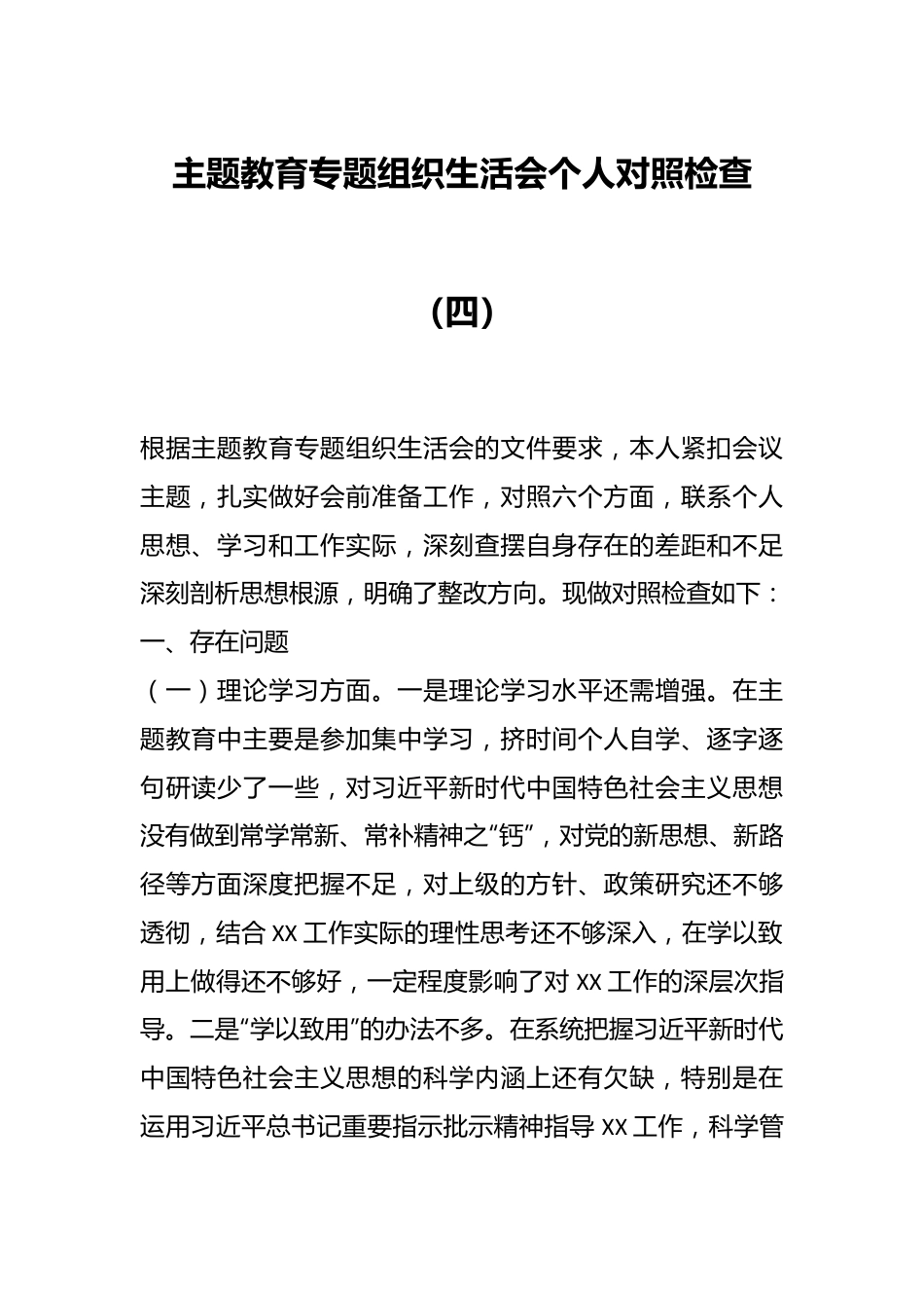 主题教育专题组织生活会个人对照检查（四）.docx_第1页