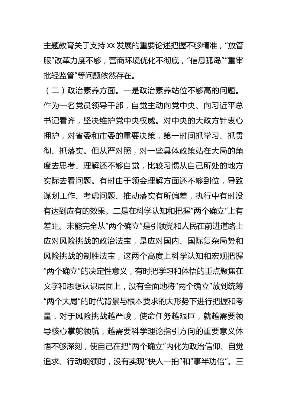 主题教育专题组织生活会个人对照检查（四）.docx_第3页