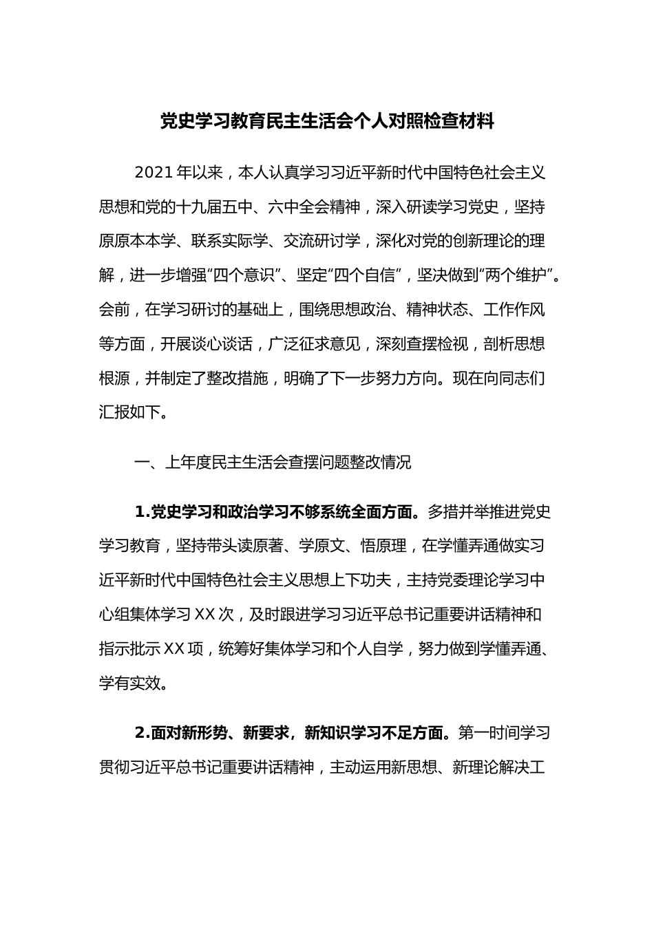 学习教育民主生活会个人对照检查材料.docx_第1页