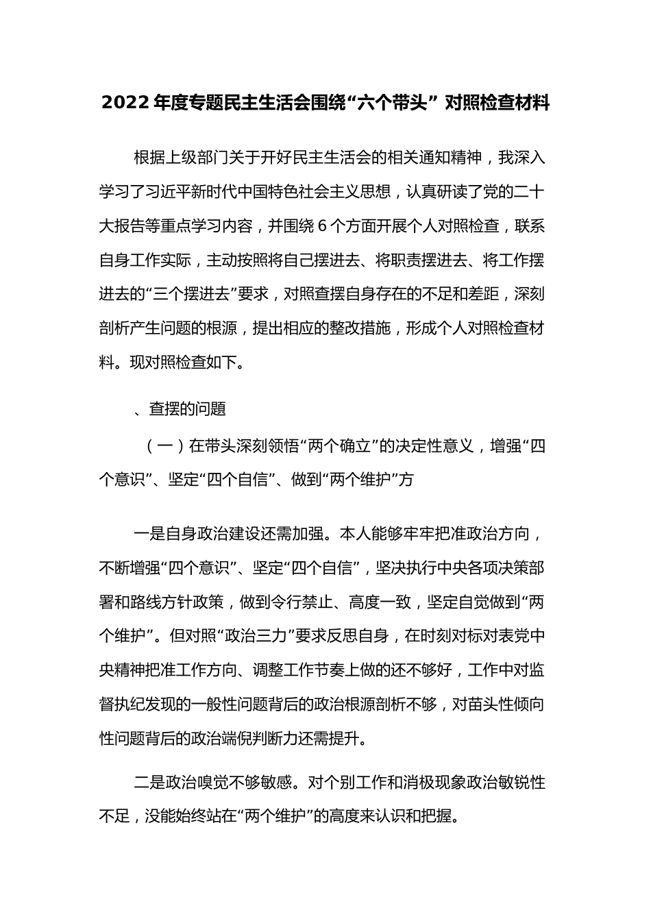 2022年度专题民主生活会围绕“六个带头” 对照检查材料2.docx_第1页